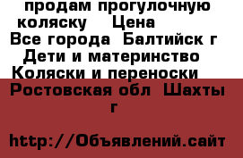 продам прогулочную коляску  › Цена ­ 2 000 - Все города, Балтийск г. Дети и материнство » Коляски и переноски   . Ростовская обл.,Шахты г.